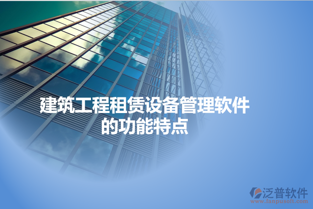 建筑工程租賃設備管理軟件的功能特點