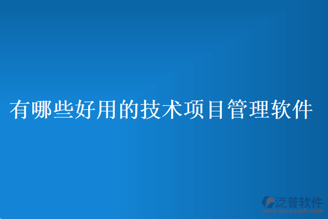 有哪些好用的技術(shù)項目管理軟件
