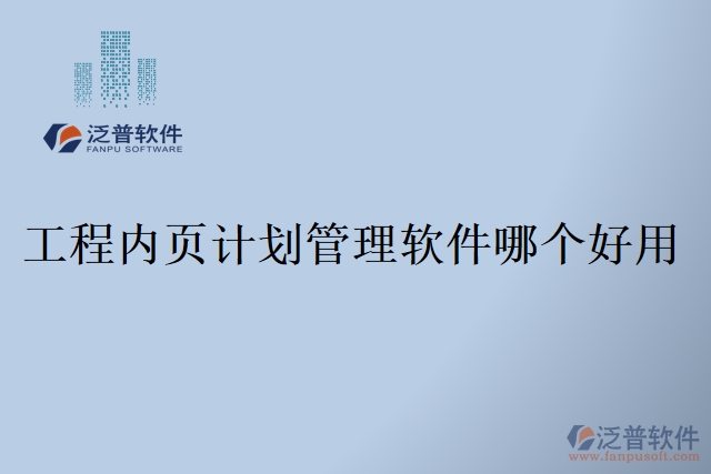 工程內(nèi)頁(yè)計(jì)劃管理軟件哪個(gè)好用