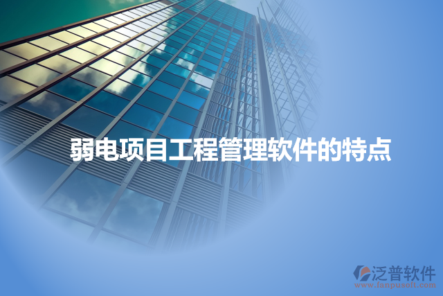 弱電項(xiàng)目工程管理軟件的特點(diǎn)