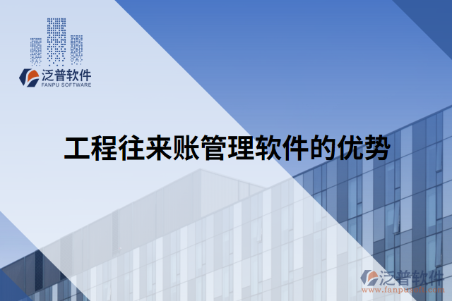 工程往來(lái)賬管理軟件的優(yōu)勢(shì)