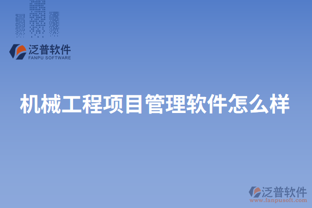 機械工程項目管理軟件怎么樣