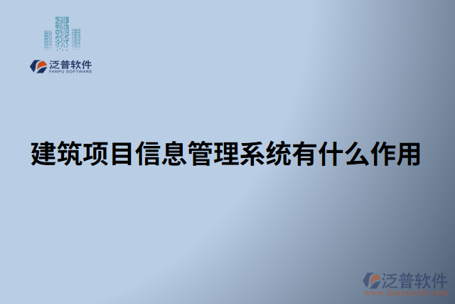 建筑項目信息管理系統(tǒng)有什么作用