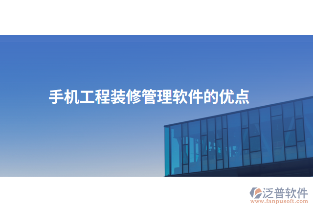 手機工程裝修管理軟件的優(yōu)點