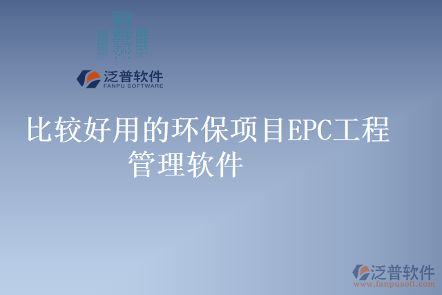 比較好用的環(huán)保項目EPC工程管理軟件