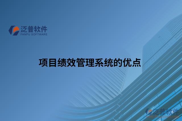 項目績效管理系統(tǒng)的優(yōu)點