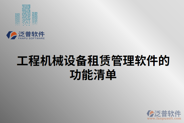 工程機械設備租賃管理軟件的功能清單