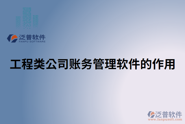 工程類(lèi)公司賬務(wù)管理軟件的作用