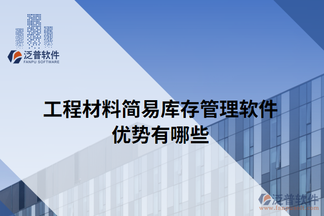 工程材料簡(jiǎn)易庫存管理軟件優(yōu)勢(shì)有哪些