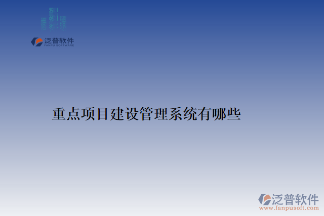 重點項目建設管理系統(tǒng)有哪些
