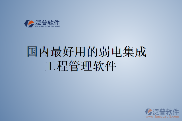 國內最好用的弱電集成工程管理軟件