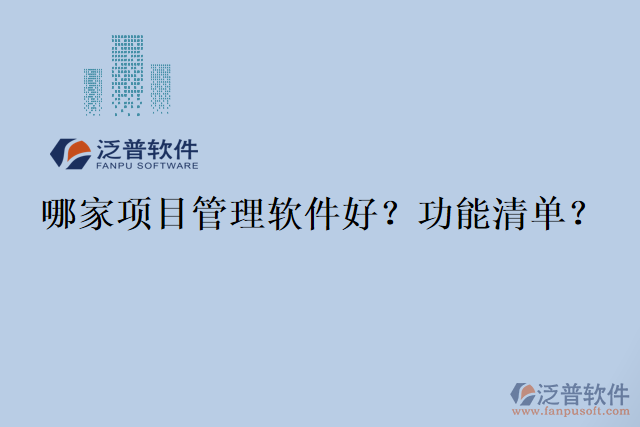 哪家項(xiàng)目管理軟件好？功能清單？