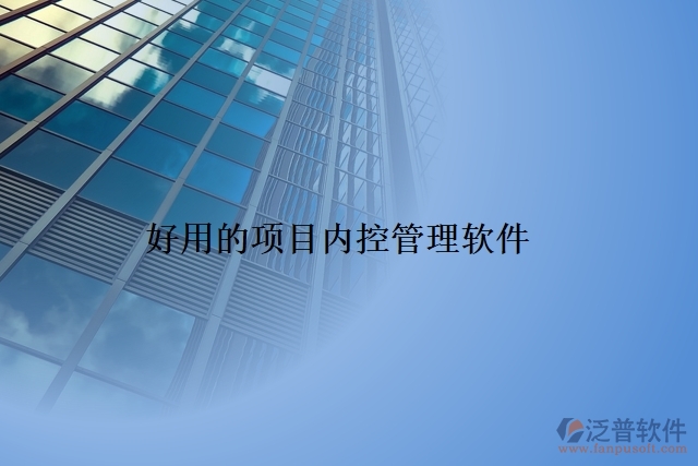好用的項目內(nèi)控管理軟件
