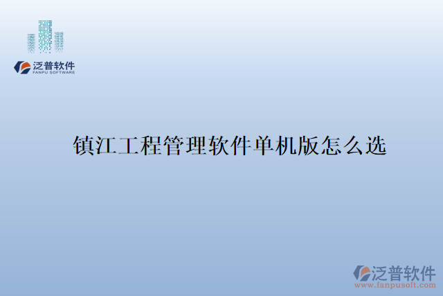 鎮(zhèn)江工程管理軟件單機版怎么選