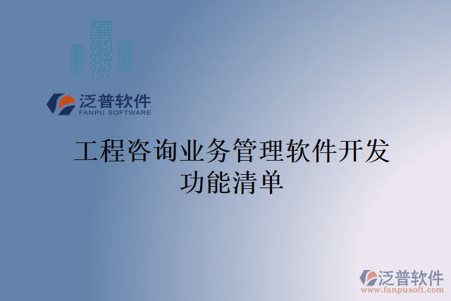 工程咨詢業(yè)務管理軟件開發(fā)功能清單
