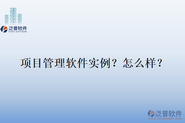 項目管理軟件實例？怎么樣？
