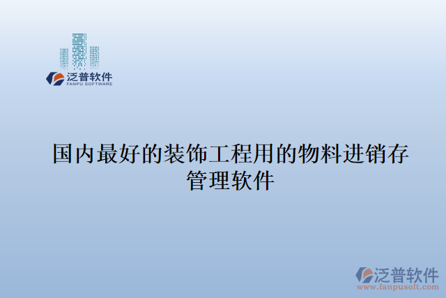 國內最好的裝飾工程用的物料進銷存管理軟件