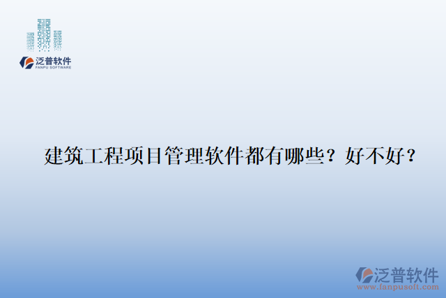 建筑工程項(xiàng)目管理軟件都有哪些？好不好？
