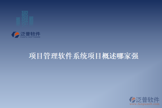 項(xiàng)目管理軟件系統(tǒng)項(xiàng)目概述哪家強(qiáng)