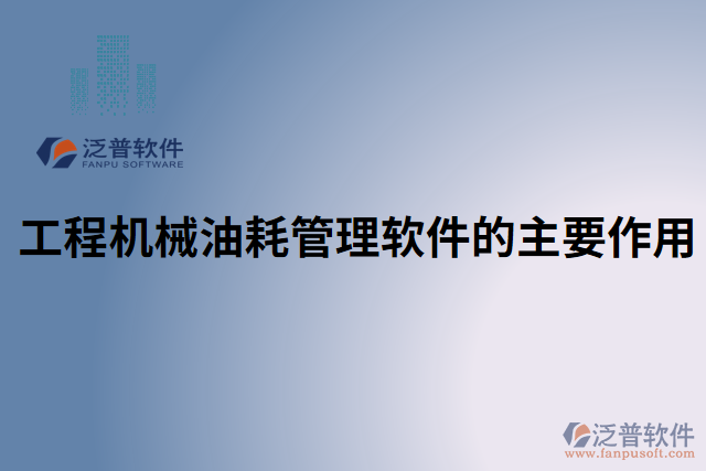 工程機械油耗管理軟件的主要作用