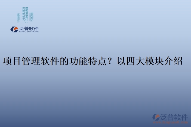 項目管理軟件的功能特點？以四大模塊介紹