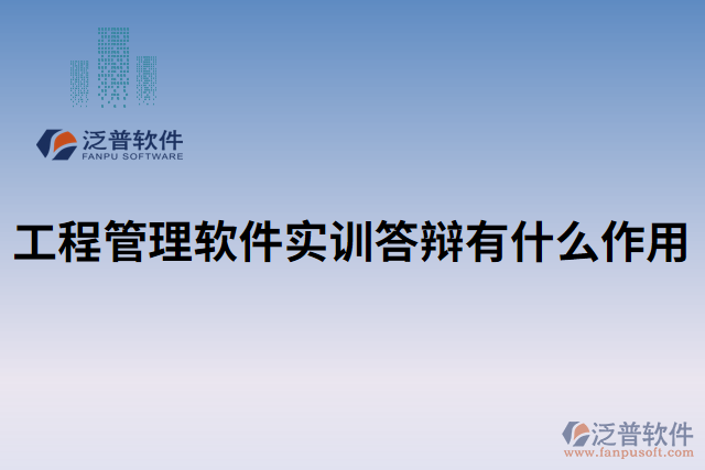 工程管理軟件實訓(xùn)答辯有什么作用