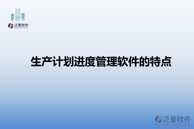 生產(chǎn)計劃進(jìn)度管理軟件的特點(diǎn)
