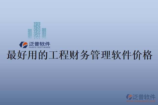 最好用的工程財(cái)務(wù)管理軟件價(jià)格