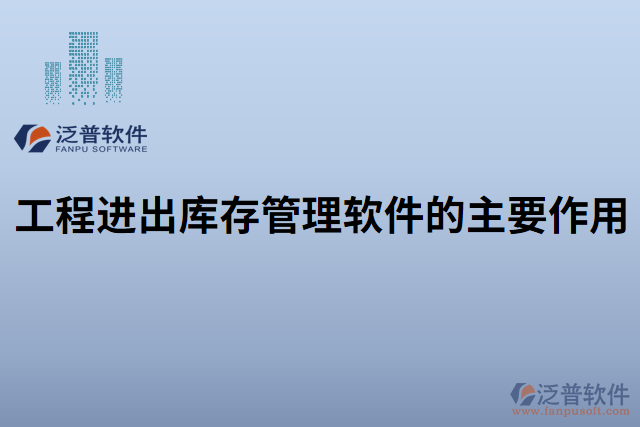 工程進出庫存管理軟件的主要作用