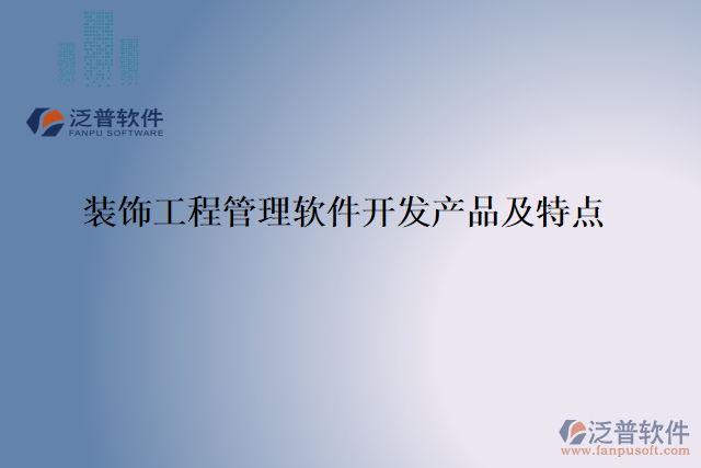 裝飾工程管理軟件開發(fā)產(chǎn)品及特點(diǎn)