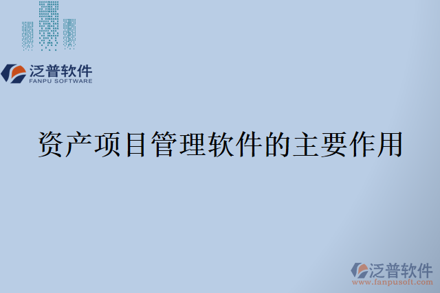 資產項目管理軟件的主要作用