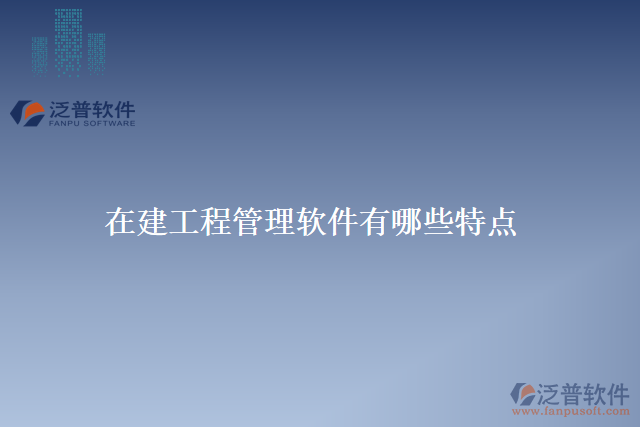 在建工程管理軟件有哪些特點