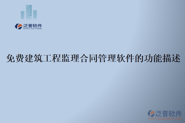 免費建筑工程監(jiān)理合同管理軟件的功能描述