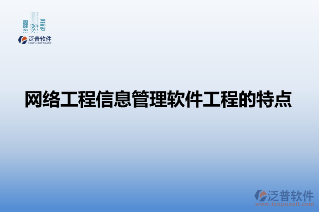 網(wǎng)絡工程信息管理軟件工程的特點