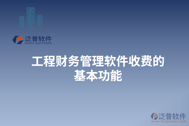 工程財務管理軟件收費的基本功能