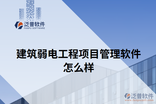 建筑弱電工程項(xiàng)目管理軟件怎么樣