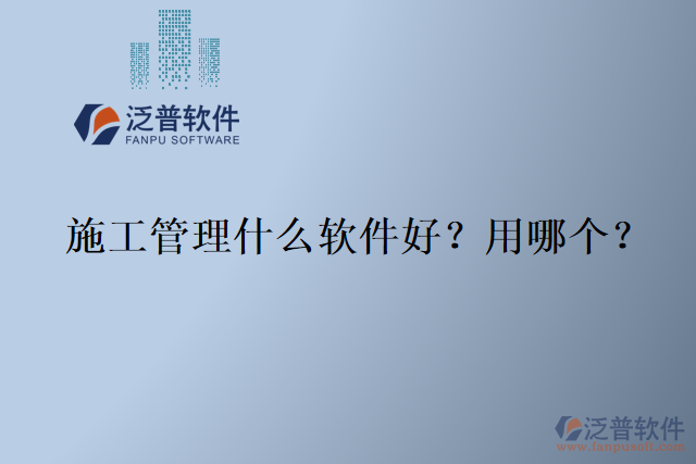 施工管理什么軟件好？用哪個(gè)？