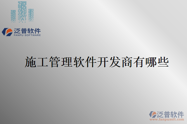 施工管理軟件開(kāi)發(fā)商有哪些