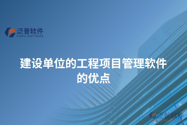 建設(shè)單位的工程項目管理軟件的優(yōu)點