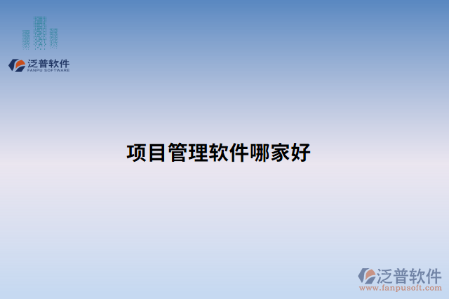 項目管理軟件哪家好