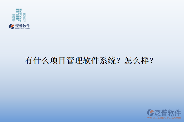 有什么項(xiàng)目管理軟件系統(tǒng)？怎么樣？