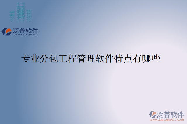 專業(yè)分包工程管理軟件特點有哪些