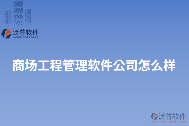 商場工程管理軟件公司怎么樣