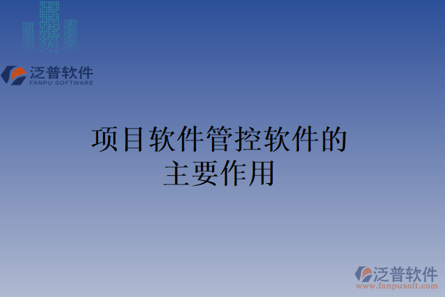 項(xiàng)目軟件管控軟件的主要作用