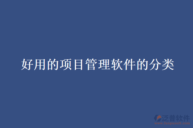  好用的項(xiàng)目管理軟件的分類(lèi)