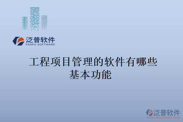 工程項目管理的軟件有哪些基本功能