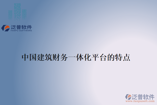 中國(guó)建筑財(cái)務(wù)一體化平臺(tái)的特點(diǎn)