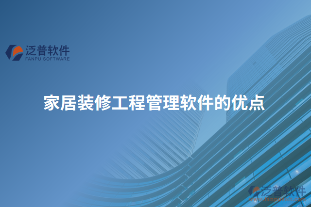 家居裝修工程管理軟件的優(yōu)點