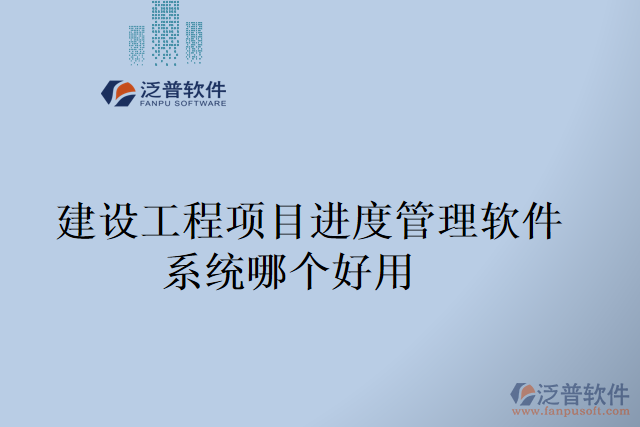 建設(shè)工程項(xiàng)目進(jìn)度管理軟件系統(tǒng)哪個好用