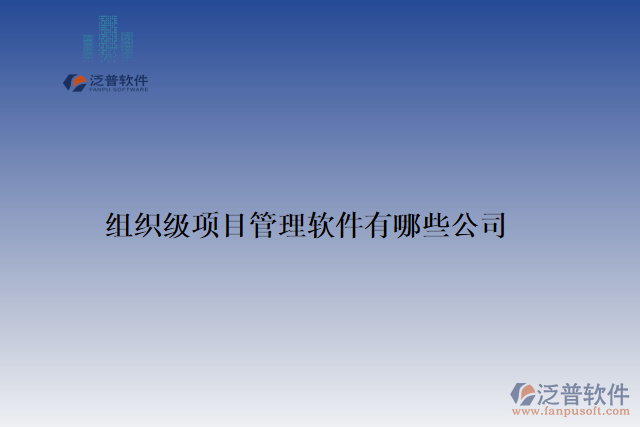 組織級項(xiàng)目管理軟件有哪些公司